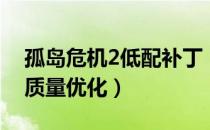 孤岛危机2低配补丁（《孤岛危机2》低配高质量优化）