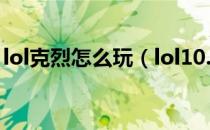 lol克烈怎么玩（lol10.18版本克烈玩法攻略）