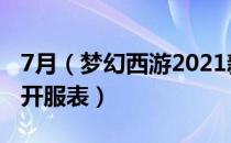 7月（梦幻西游2021新区开服推荐 2021新区开服表）