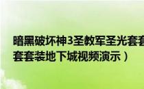 暗黑破坏神3圣教军圣光套套装地下城怎么打（圣教军圣光套套装地下城视频演示）