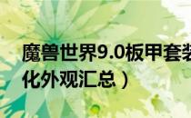 魔兽世界9.0板甲套装外观（wow9.0板甲幻化外观汇总）