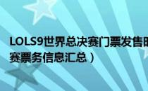 LOLS9世界总决赛门票发售时间地点价格一览（S9世界总决赛票务信息汇总）