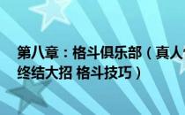 第八章：格斗俱乐部（真人快打11攻略 全角色出招表残忍终结大招 格斗技巧）