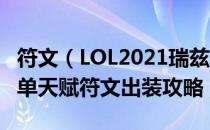 符文（LOL2021瑞兹怎么玩 2021符文法师中单天赋符文出装攻略）