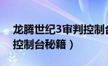 龙腾世纪3审判控制台（《龙腾世纪2》开启控制台秘籍）