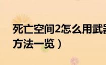 死亡空间2怎么用武器（死亡空间2武器使用方法一览）