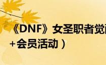 《DNF》女圣职者觉醒（在线领深渊票+黑钻+会员活动）