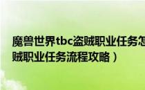 魔兽世界tbc盗贼职业任务怎么做（wow70级tbc怀旧服盗贼职业任务流程攻略）