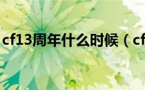 cf13周年什么时候（cf13周年版本更新时间）