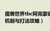 魔兽世界tbc阿克蒙德机制是什么（阿克蒙德机制与打法攻略）