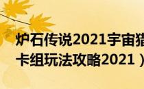 炉石传说2021宇宙猎卡组怎么搭配（宇宙猎卡组玩法攻略2021）