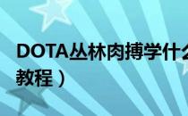 DOTA丛林肉搏学什么技能（重粉流新手攻略教程）