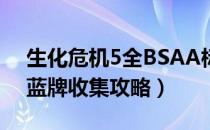 生化危机5全BSAA标牌怎么收集（生化5全蓝牌收集攻略）