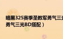 暗黑325赛季圣教军勇气三光怎么玩（暗黑325赛季圣教军勇气三光BD搭配）