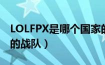 LOLFPX是哪个国家的战队（FPX是什么国家的战队）