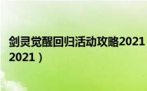 剑灵觉醒回归活动攻略2021（觉醒回归活动玩法及奖励汇总2021）