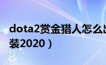 dota2赏金猎人怎么出装（dota2赏金猎人出装2020）