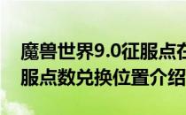 魔兽世界9.0征服点在哪换装备（wow9.0征服点数兑换位置介绍）