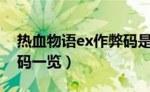 热血物语ex作弊码是什么（热血物语ex作弊码一览）