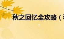 秋之回忆全攻略（秋之回忆7霞攻略）