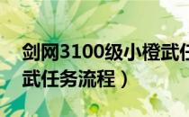 剑网3100级小橙武任务怎么做（100级小橙武任务流程）