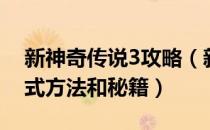 新神奇传说3攻略（新神奇传说3开启作弊模式方法和秘籍）