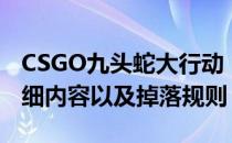 CSGO九头蛇大行动（CSGO九头蛇大行动详细内容以及掉落规则）