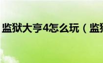 监狱大亨4怎么玩（监狱大亨4常见问题汇总）