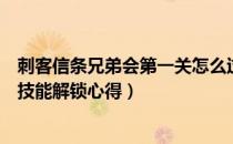 刺客信条兄弟会第一关怎么过（《刺客信条：兄弟会》联机技能解锁心得）