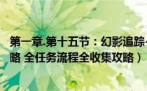 第一章.第十五节：幻影追踪-1（合金装备5：幻痛 图文全攻略 全任务流程全收集攻略）