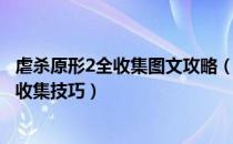 虐杀原形2全收集图文攻略（虐杀原形2可收集物有哪些及其收集技巧）