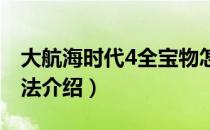 大航海时代4全宝物怎么收集（全宝物收集方法介绍）