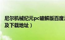 尼尔机械纪元pc破解版百度云（尼尔机械纪元破解补丁用法及下载地址）