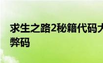 求生之路2秘籍代码大全秘籍使用方法以及作弊码