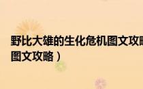 野比大雄的生化危机图文攻略（野比大雄的生化危机全流程图文攻略）