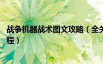 战争机器战术图文攻略（全关卡流程全支线任务攻略 通关流程）