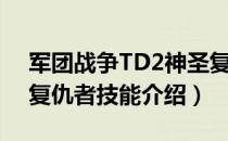 军团战争TD2神圣复仇者技能是什么（神圣复仇者技能介绍）