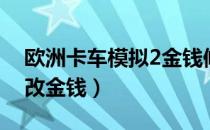 欧洲卡车模拟2金钱修改教程（欧卡2怎么修改金钱）