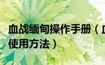 血战缅甸操作手册（血战缅甸官方秘籍大全及使用方法）