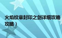 火焰纹章封印之剑详细攻略（火焰纹章封印之剑全流程图文攻略）