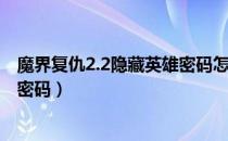 魔界复仇2.2隐藏英雄密码怎么获得（魔界复仇2.2隐藏英雄密码）