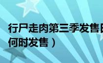 行尸走肉第三季发售日一览（行尸走肉第三季何时发售）