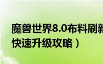 魔兽世界8.0布料刷新哪里快（wow8.0裁缝快速升级攻略）