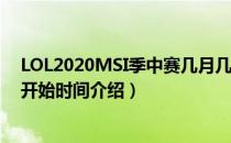 LOL2020MSI季中赛几月几号开始（2020MSI季中邀请赛开始时间介绍）