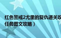 红色警戒2尤里的复仇通关攻略（《红色警戒2:尤里的复仇》任务图文攻略）