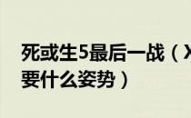 死或生5最后一战（XNALara编辑器 宅公想要什么姿势）