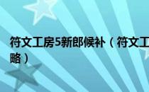 符文工房5新郎候补（符文工房3全角色结婚候补推到视频攻略）