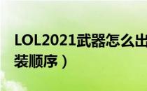 LOL2021武器怎么出装（贾克斯2021上单出装顺序）