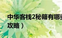 中华客栈2秘籍有哪些（中华客栈2实用秘籍攻略）