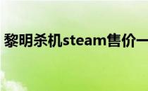 黎明杀机steam售价一览（黎明杀机多少钱）